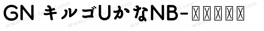 GN キルゴUかなNB字体转换